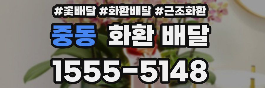 중동 화환 배달