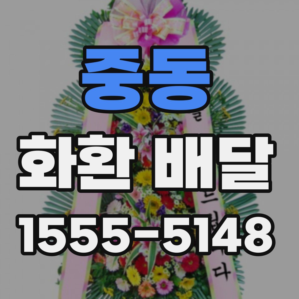 중동 화환 배달