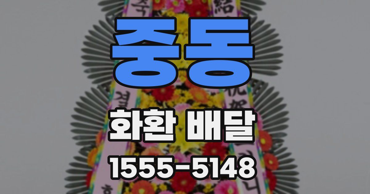 중동 화환 배달