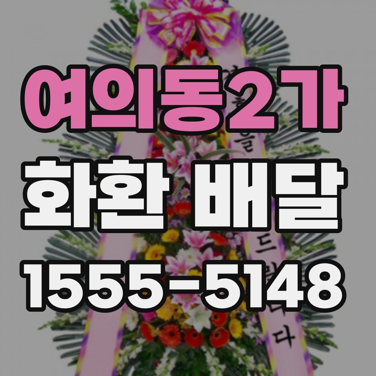 여의동2가 화환 배달