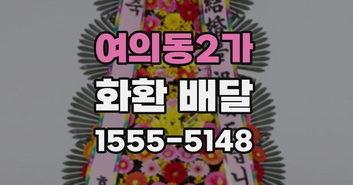 여의동2가 화환 배달