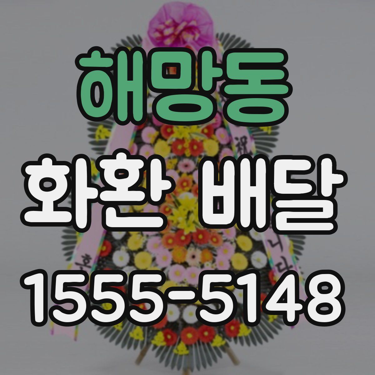 해망동 화환 배달