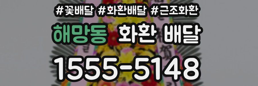 해망동 화환 배달