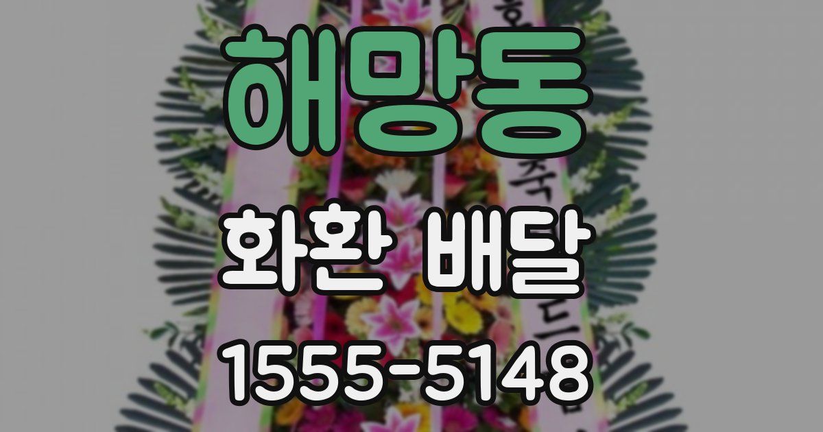 해망동 화환 배달