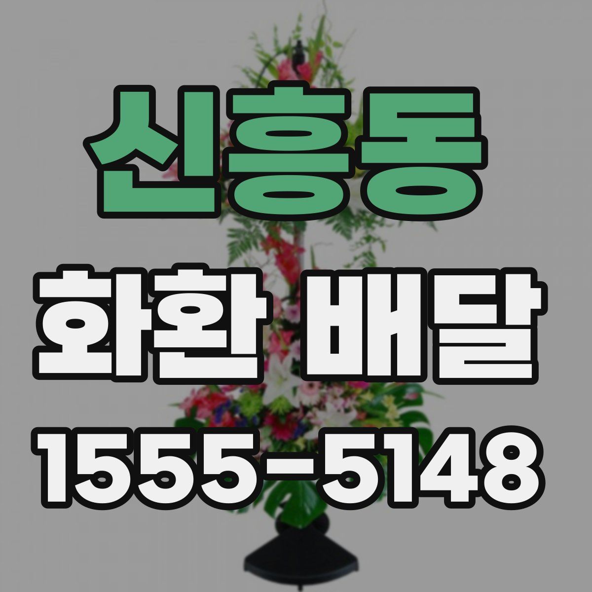 신흥동 화환 배달