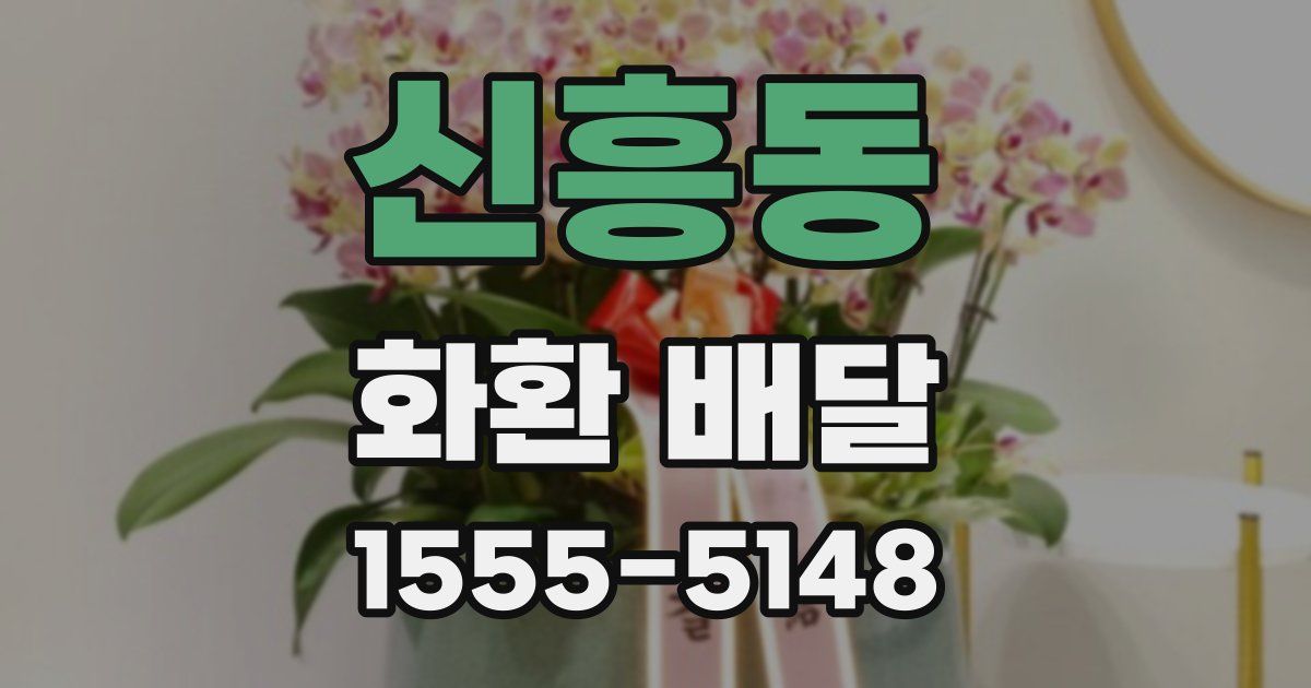 신흥동 화환 배달