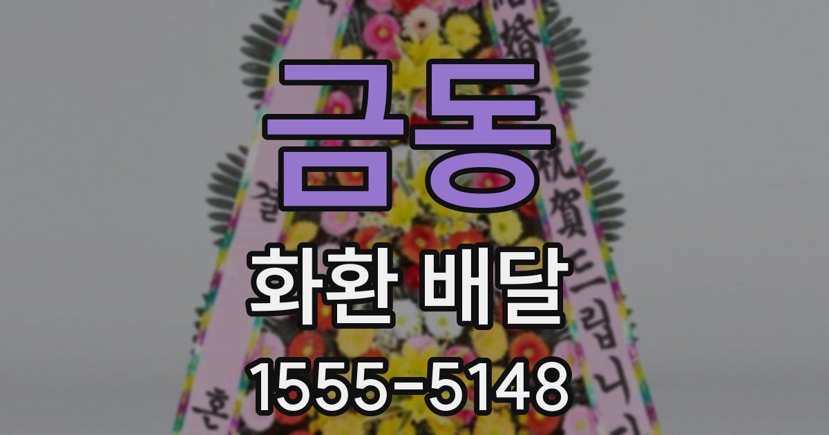 금동 화환 배달