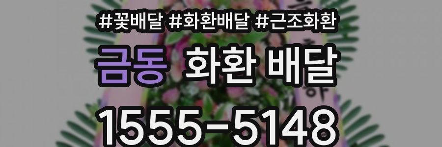 금동 화환 배달