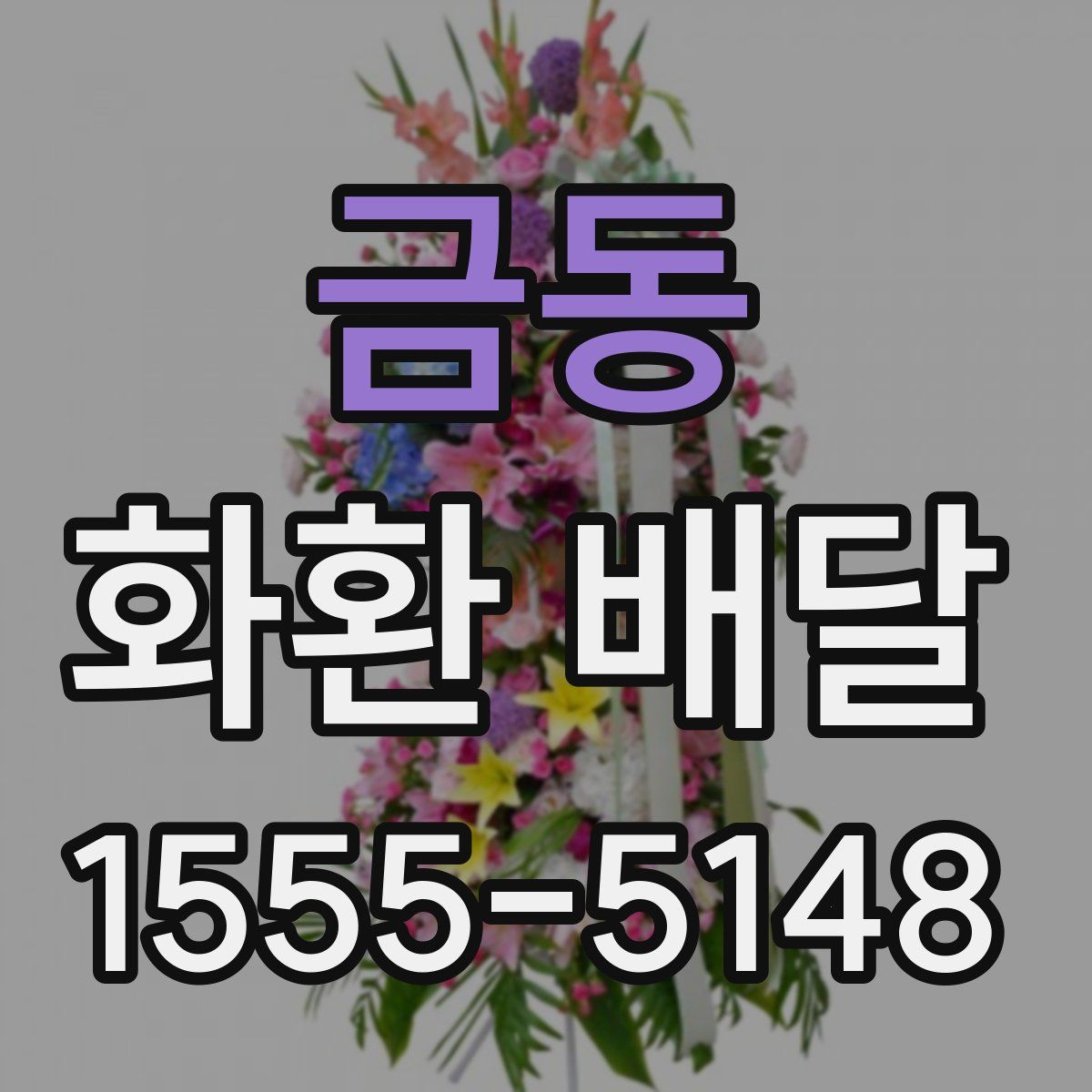 금동 화환 배달