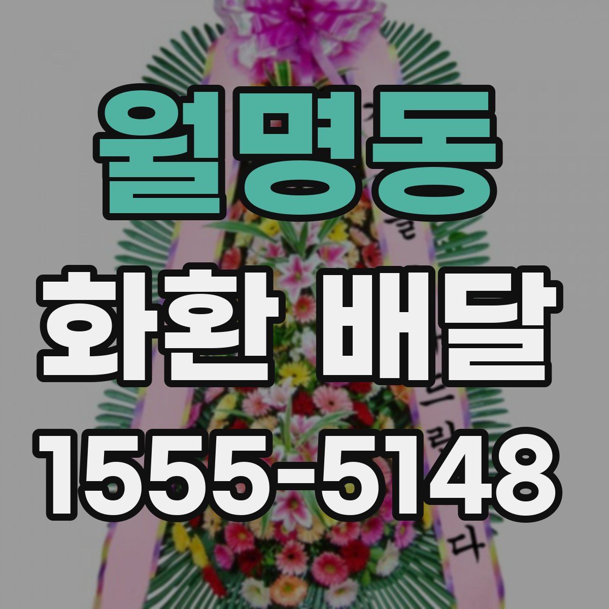 월명동 화환 배달