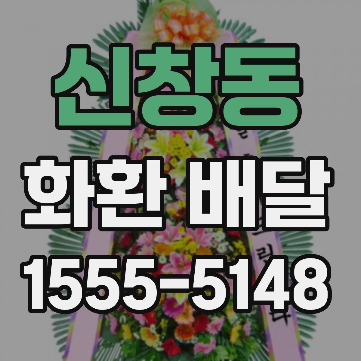 신창동 화환 배달 받는 장소가 복잡할 때 전달이 쉬운 방법