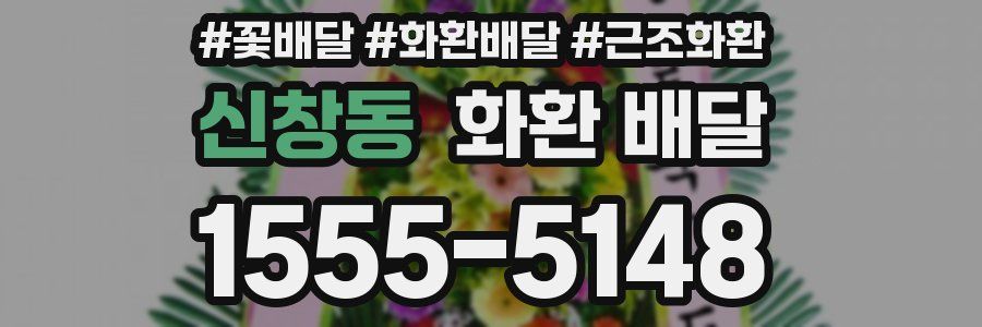 신창동 화환 배달