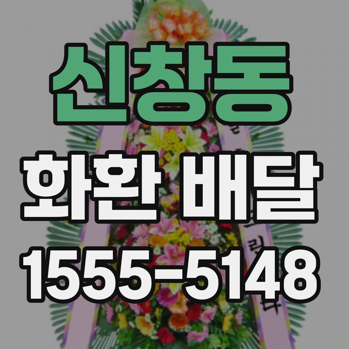 신창동 화환 배달
