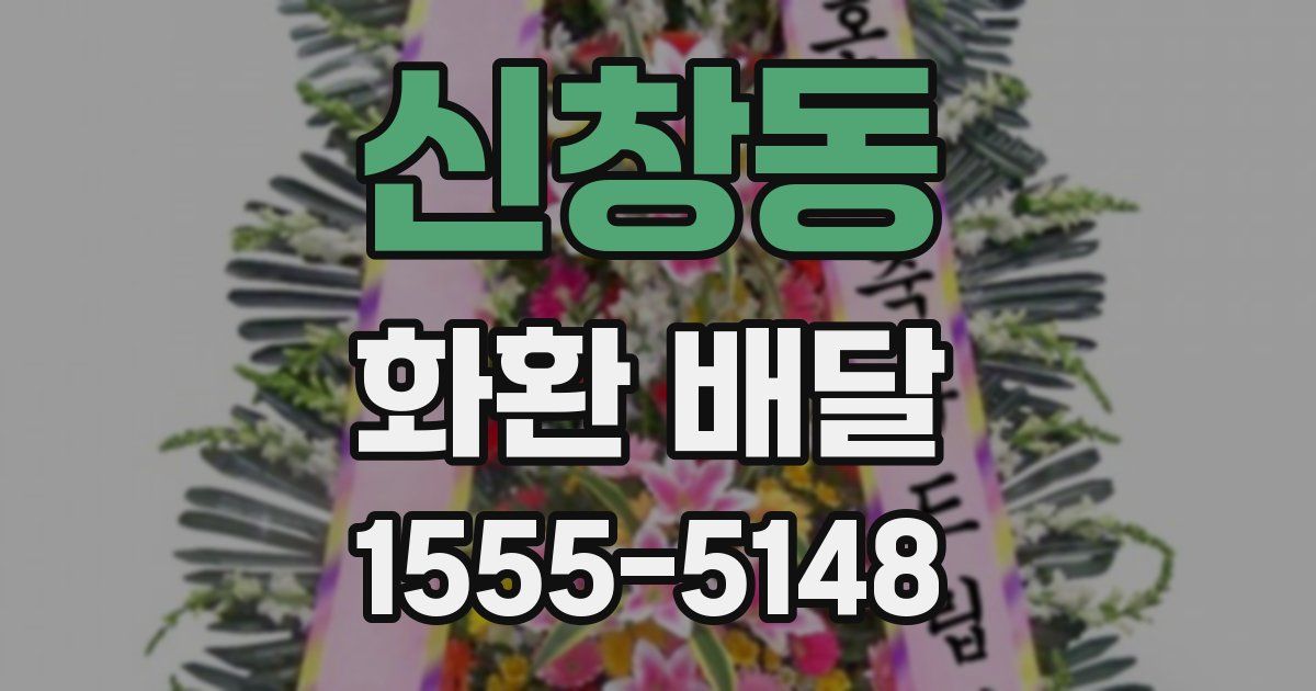신창동 화환 배달