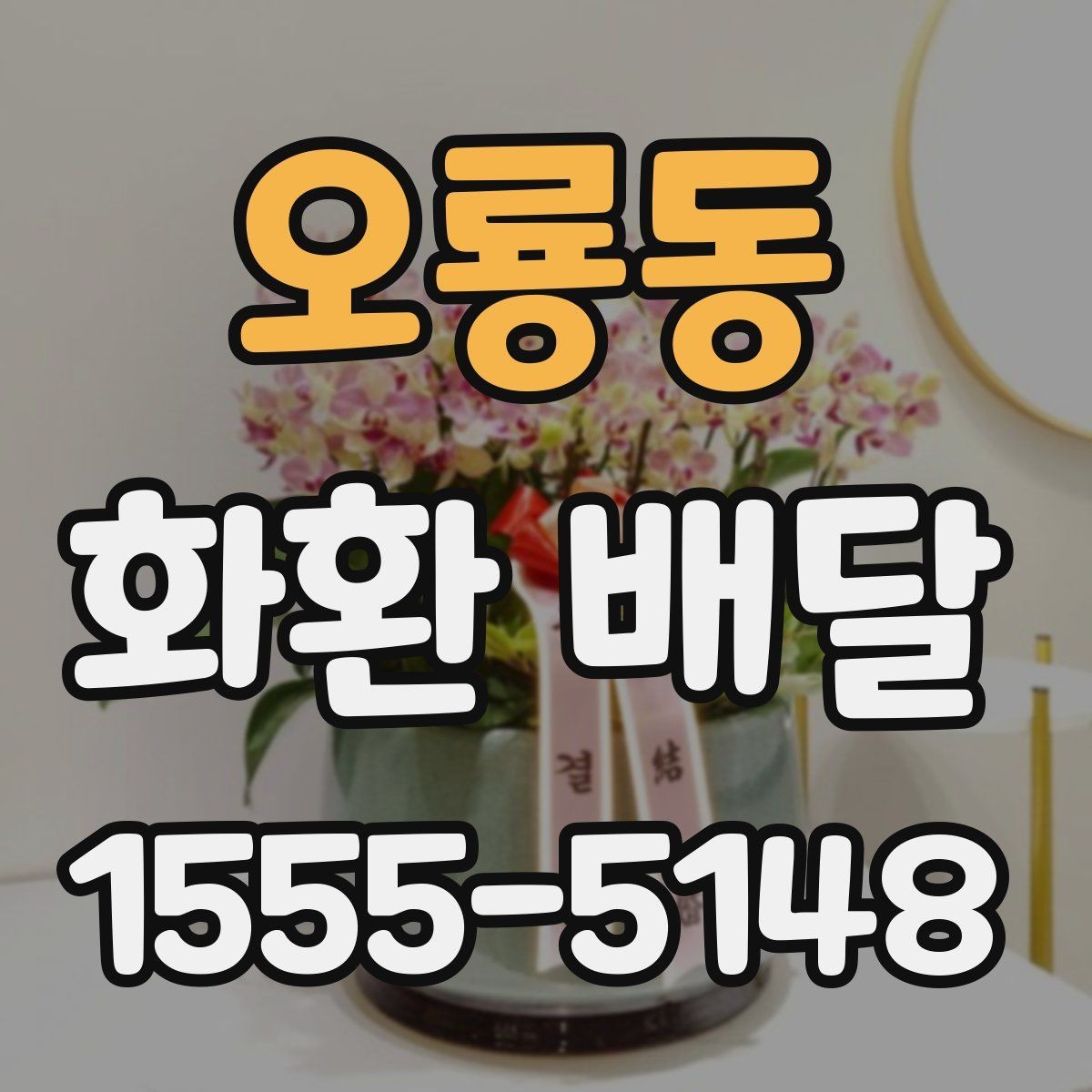 오룡동 화환 배달 비용은 무엇에 따라 달라질까