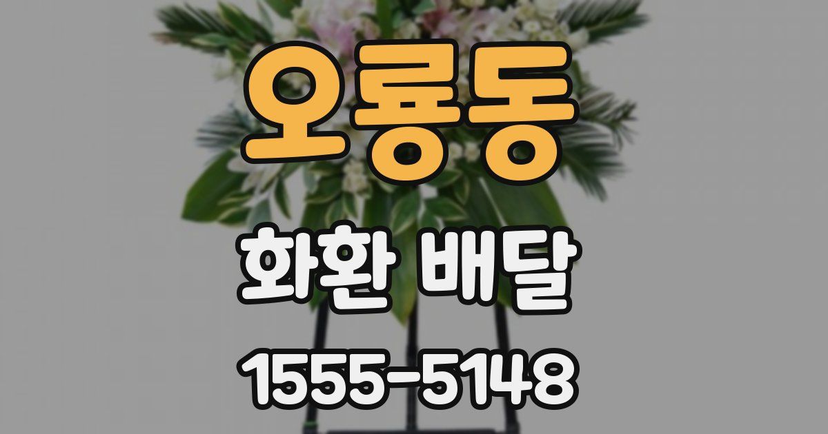 오룡동 화환 배달