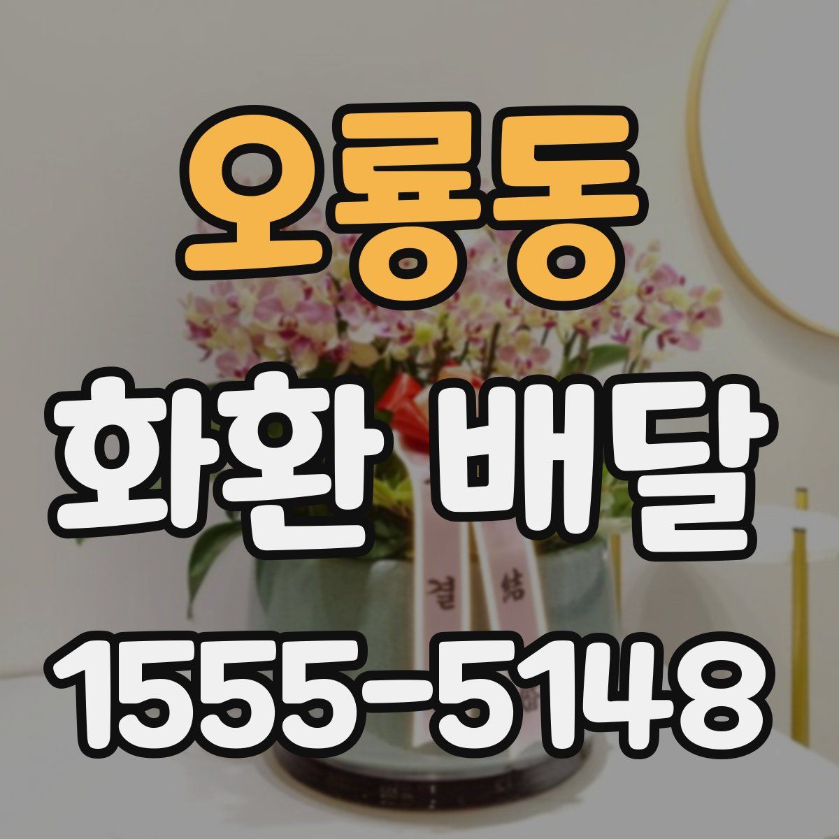 오룡동 화환 배달