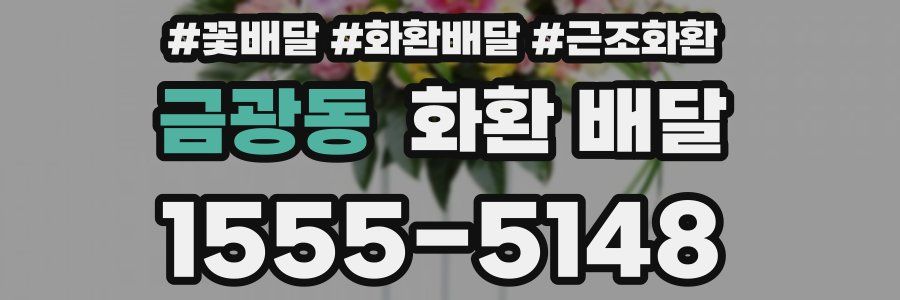 금광동 화환 배달