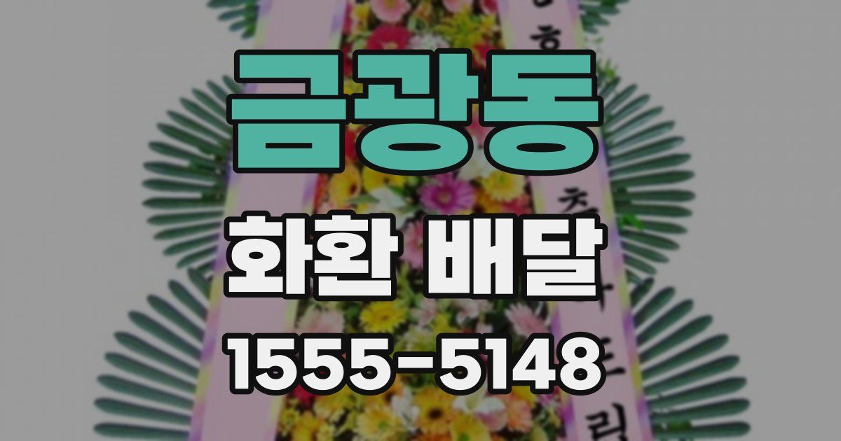 금광동 화환 배달
