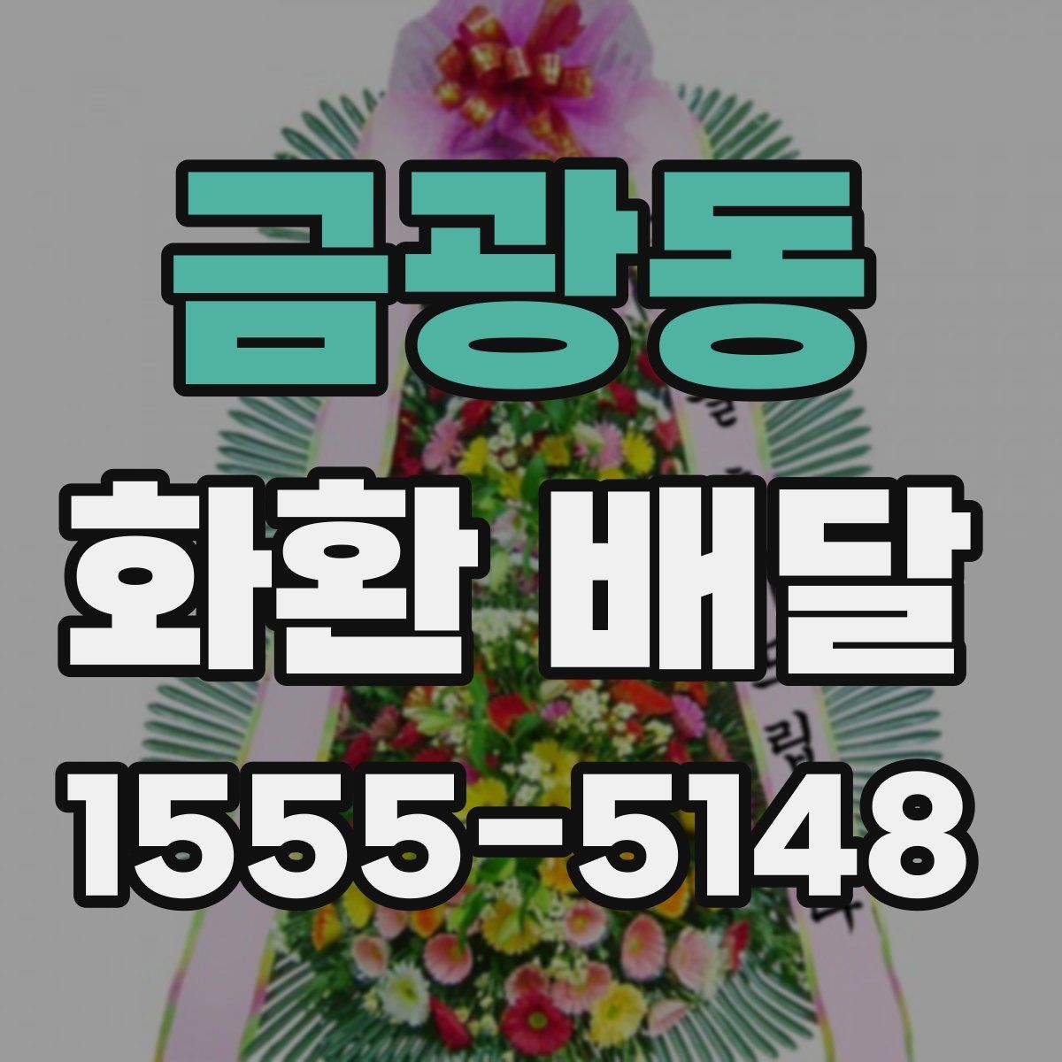 금광동 화환 배달