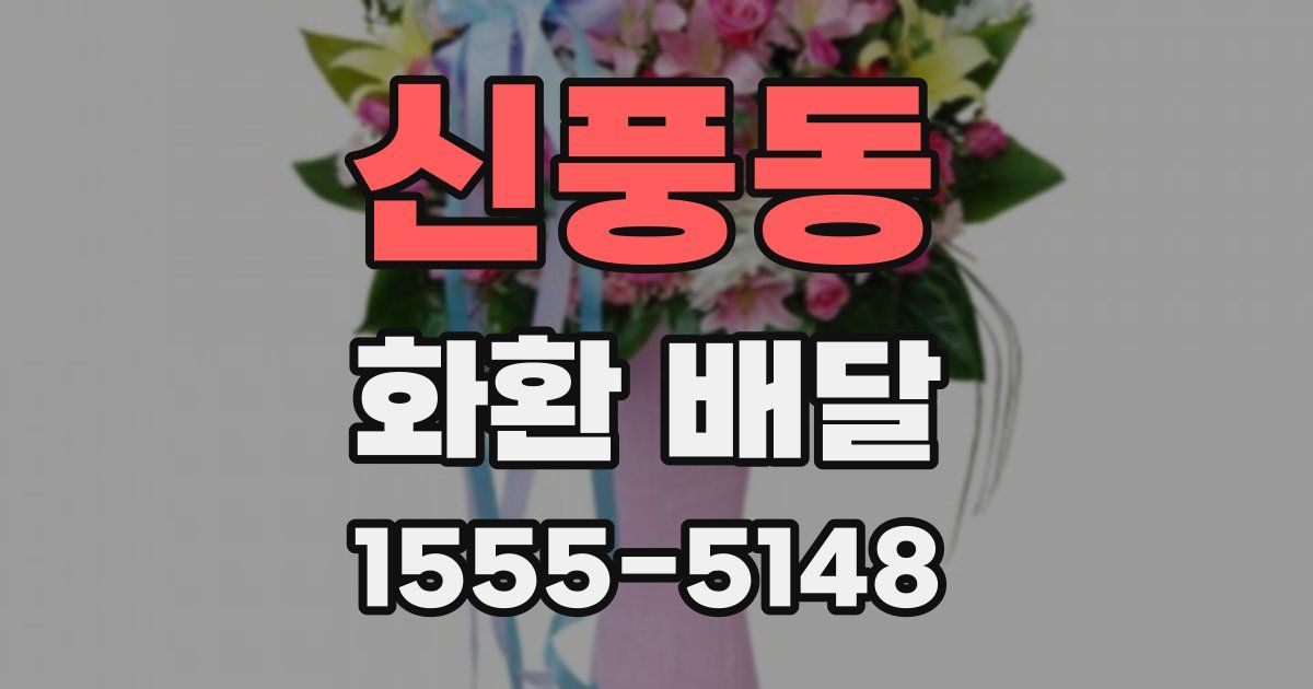 신풍동 화환 배달