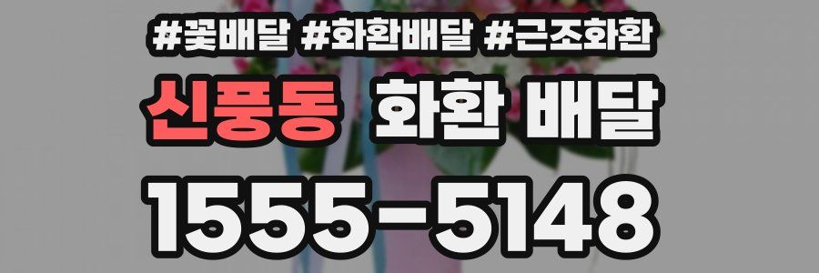 신풍동 화환 배달