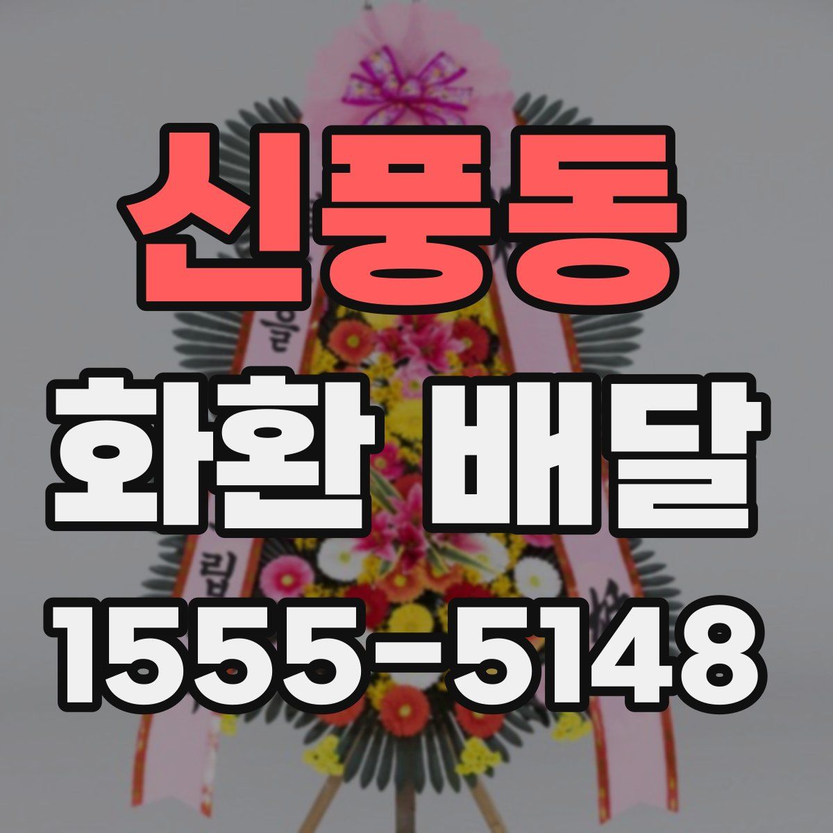 신풍동 화환 배달