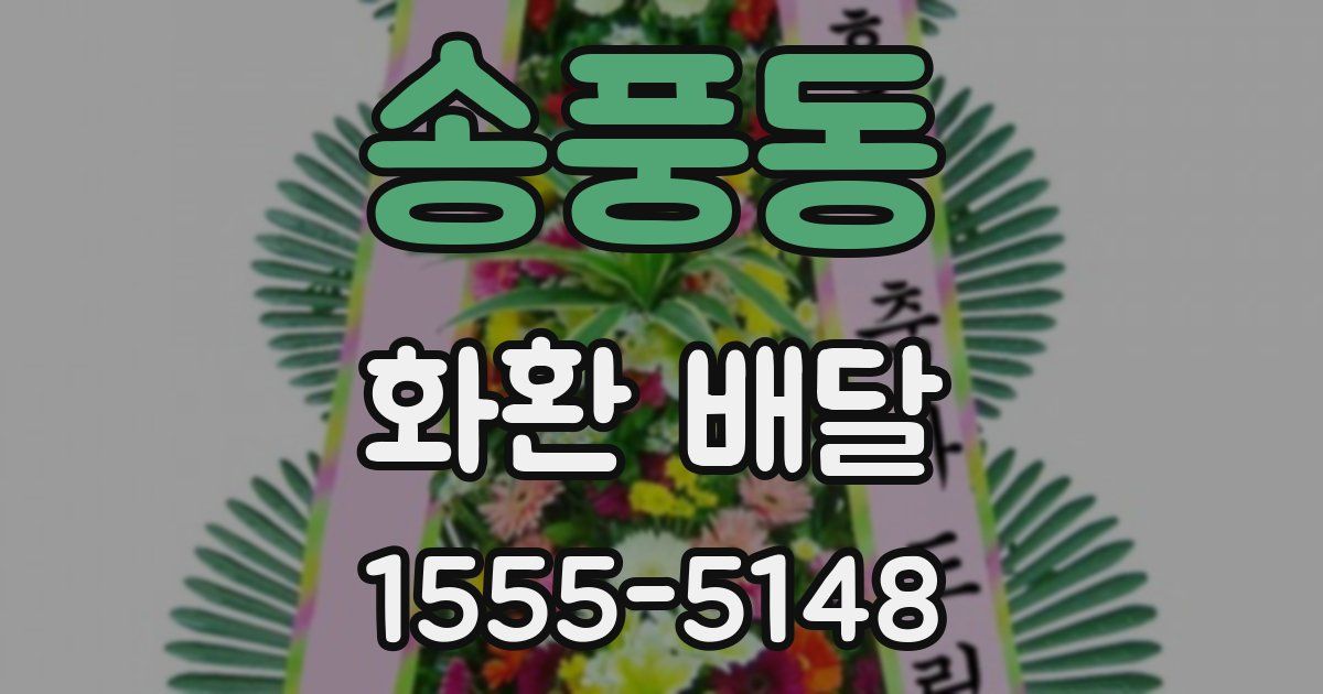 송풍동 화환 배달