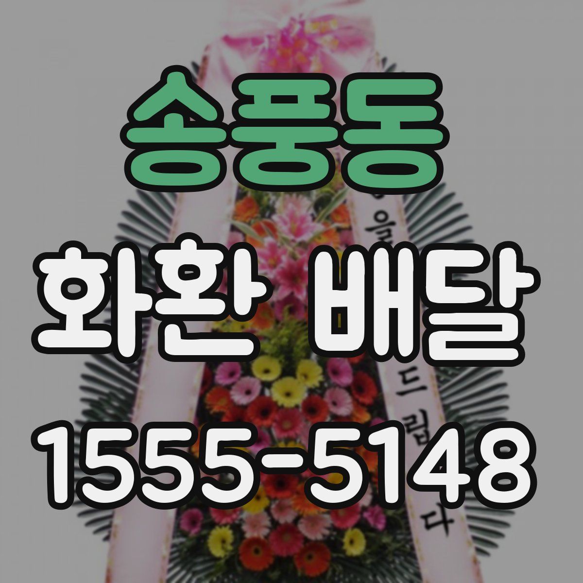송풍동 화환 배달