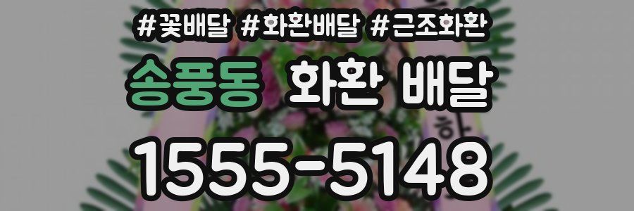 송풍동 화환 배달