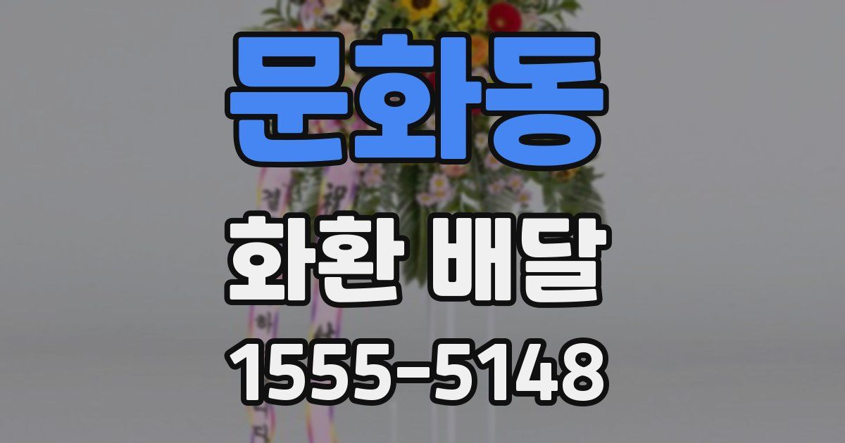 문화동 화환 배달