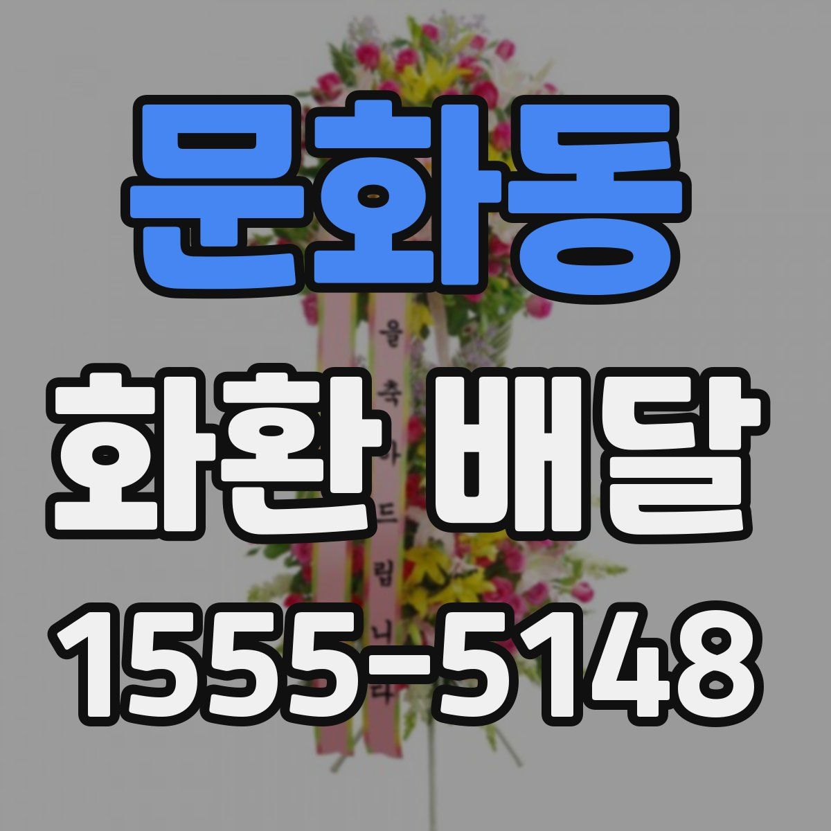 문화동 화환 배달
