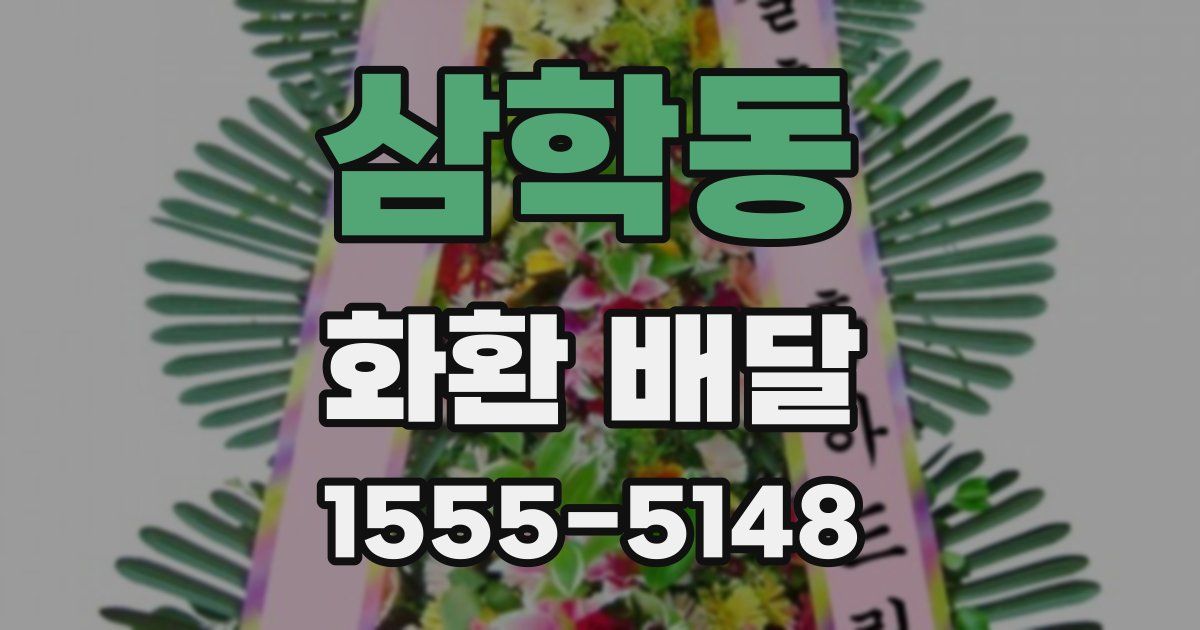 삼학동 화환 배달