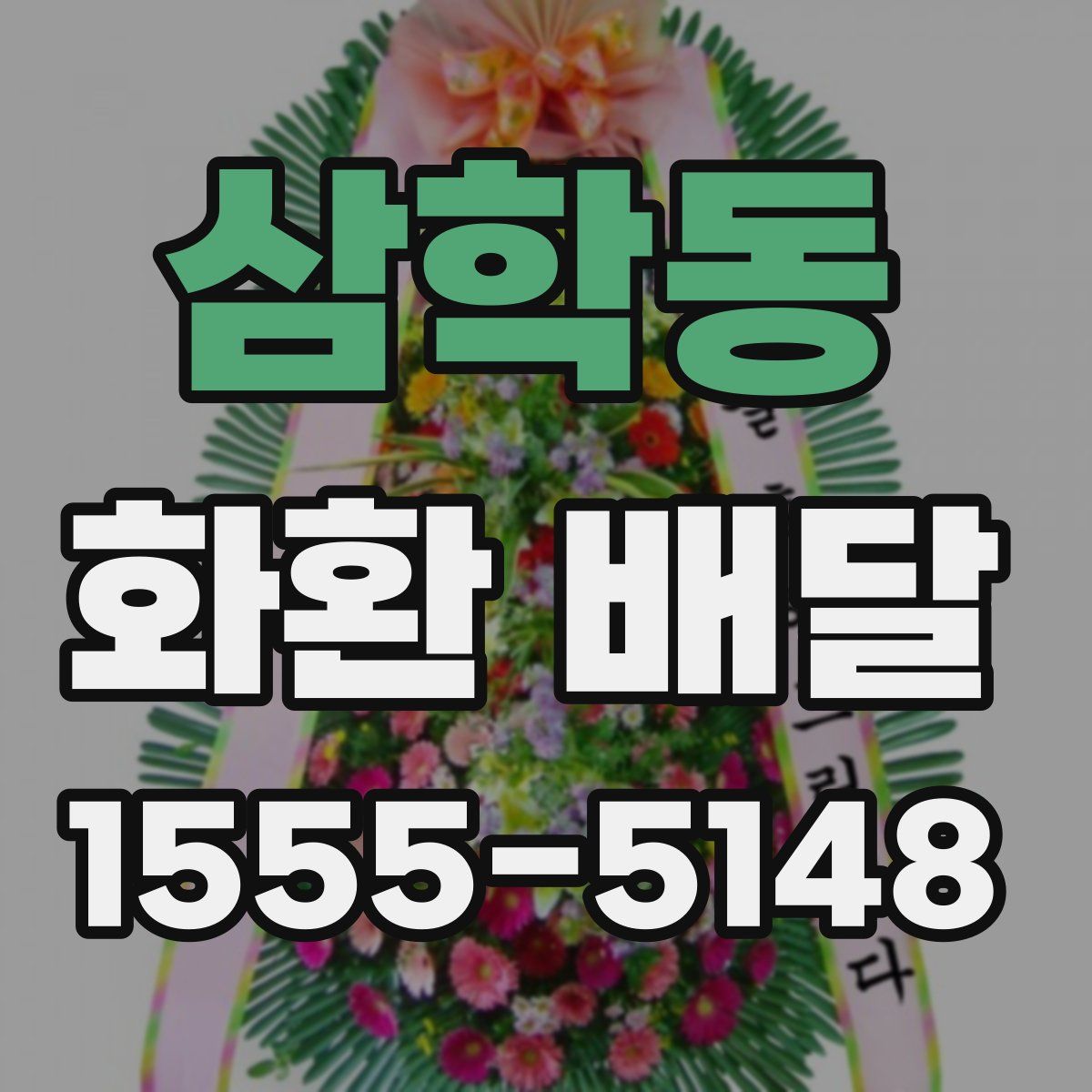 삼학동 화환 배달