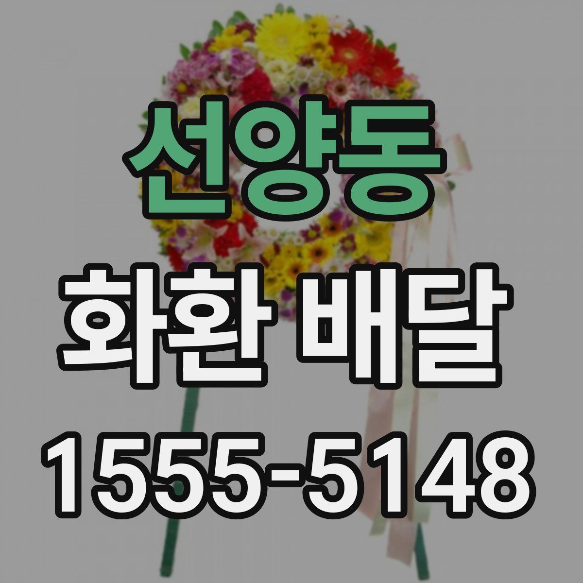 선양동 화환 배달