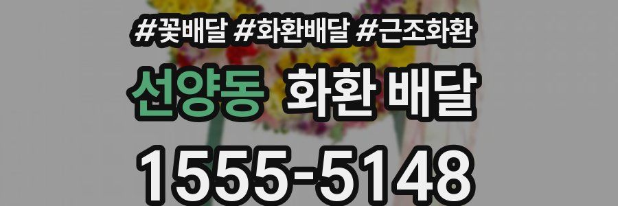 선양동 화환 배달