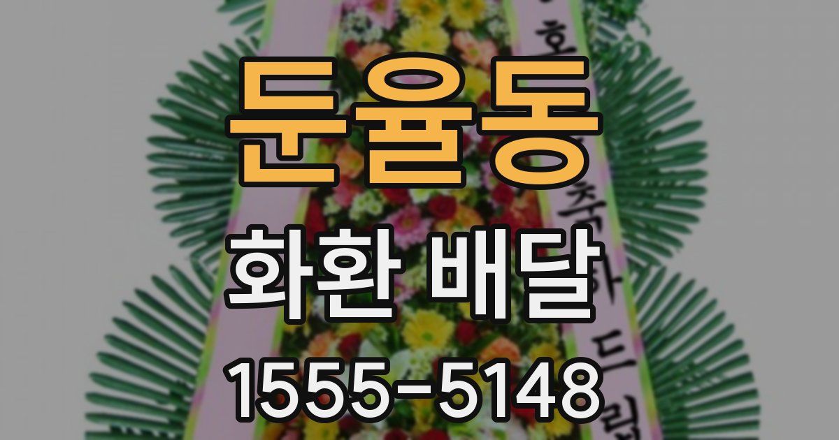 둔율동 화환 배달