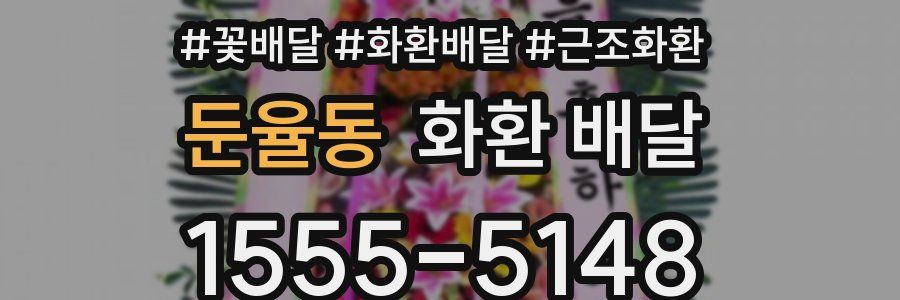 둔율동 화환 배달