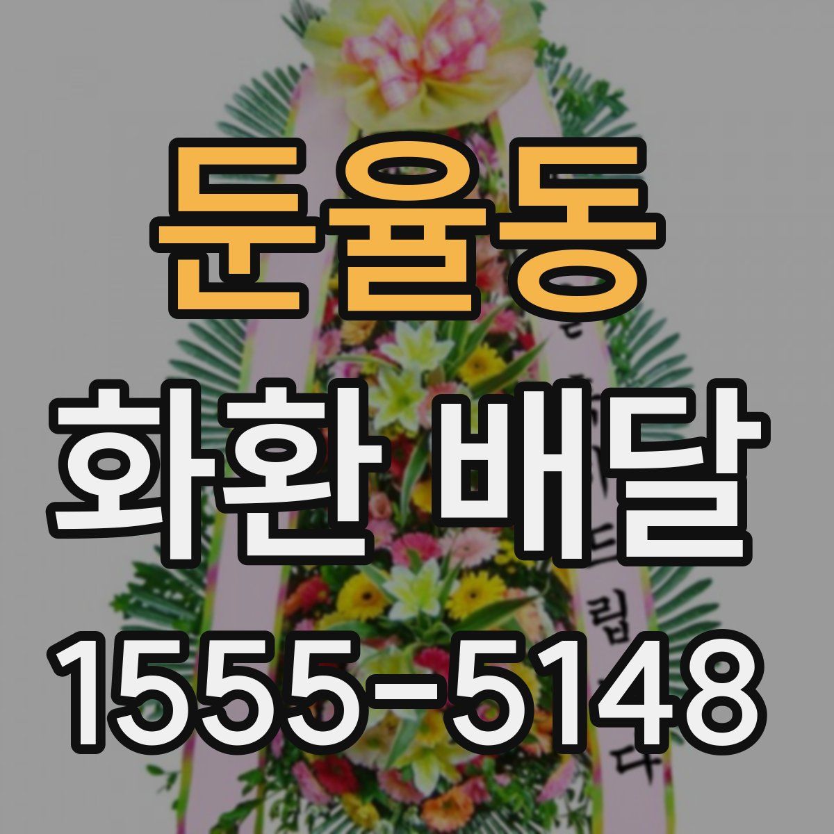 둔율동 화환 배달