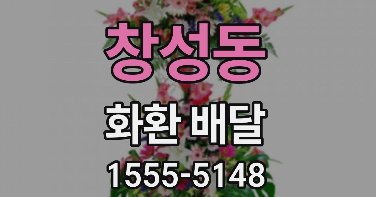 창성동 화환 배달