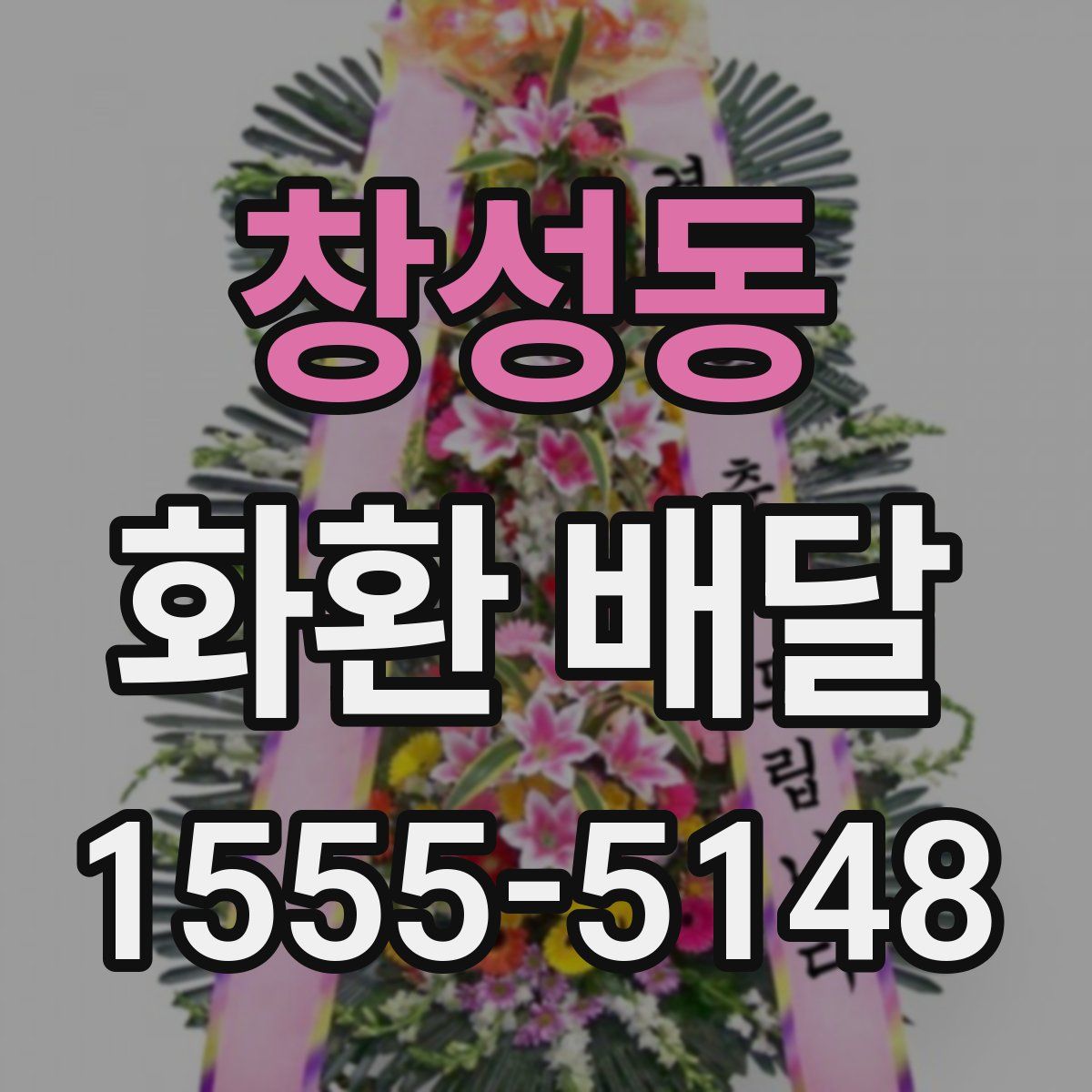 창성동 화환 배달
