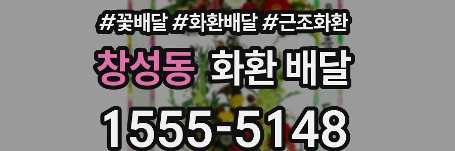 창성동 화환 배달