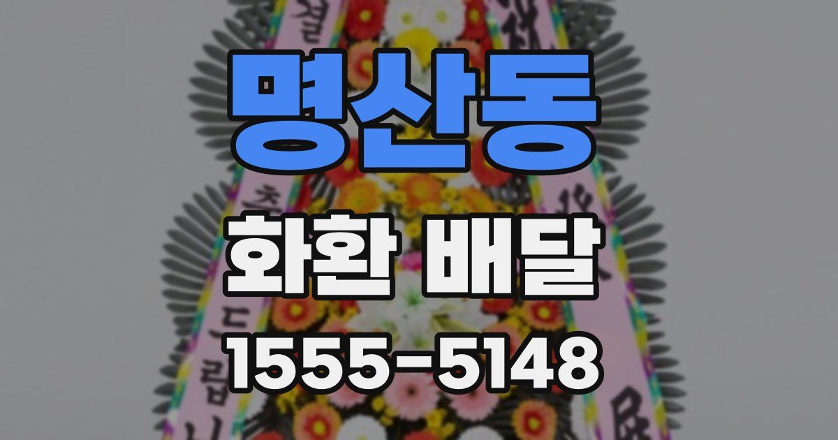 명산동 화환 배달