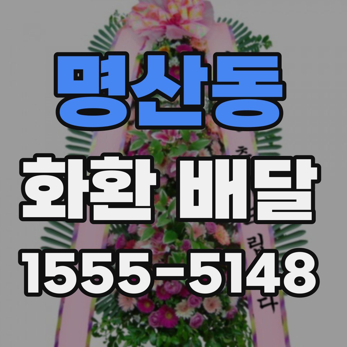 명산동 화환 배달