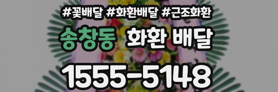 송창동 화환 배달