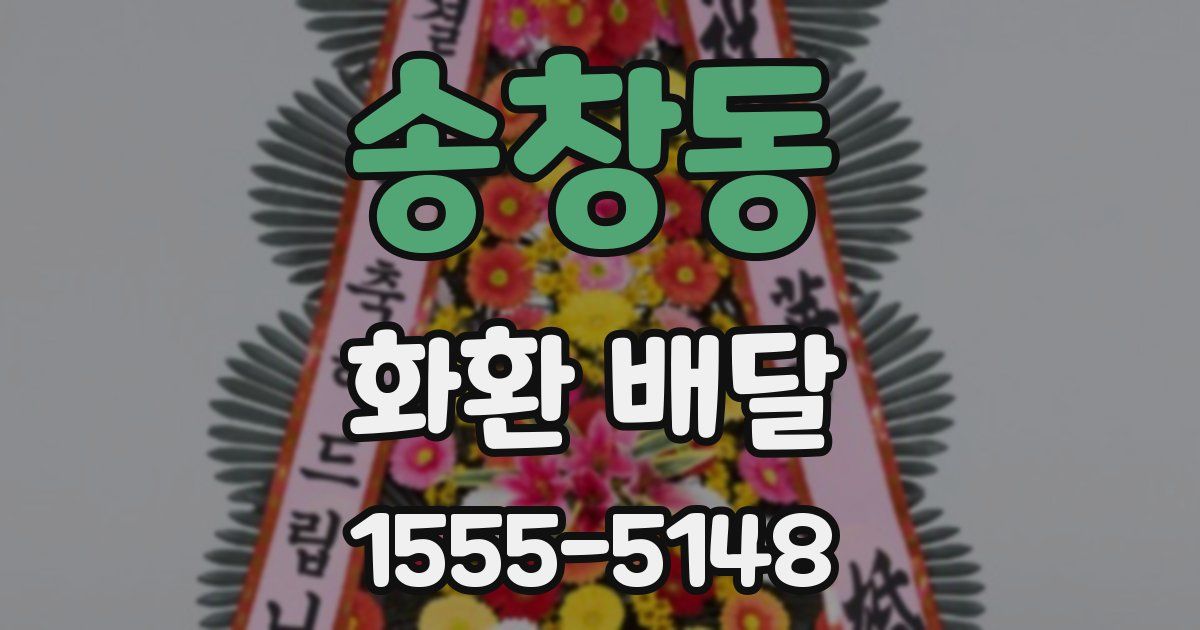 송창동 화환 배달