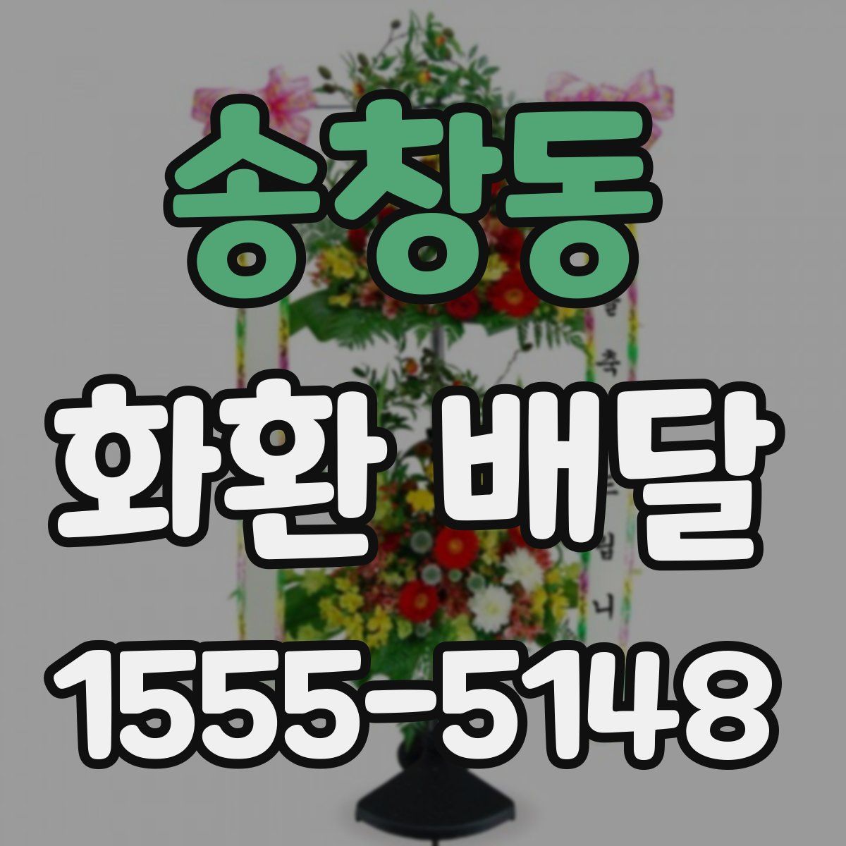 송창동 화환 배달
