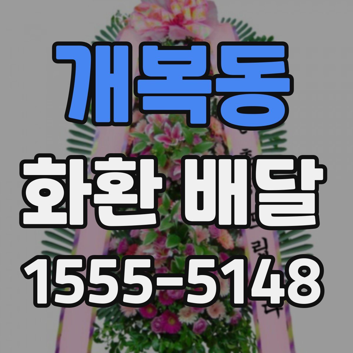 개복동 화환 배달