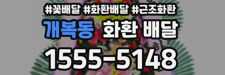 개복동 화환 배달