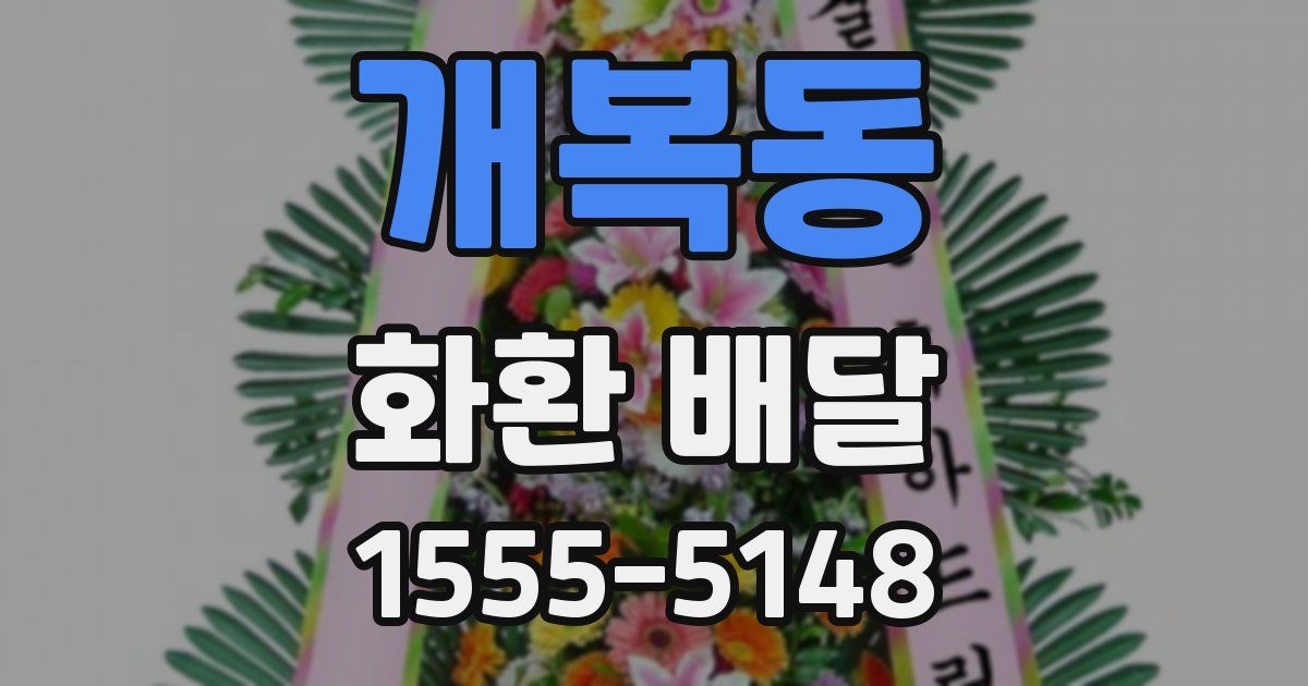 개복동 화환 배달